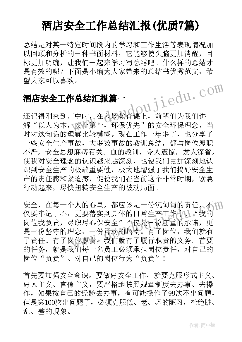 酒店安全工作总结汇报(优质7篇)