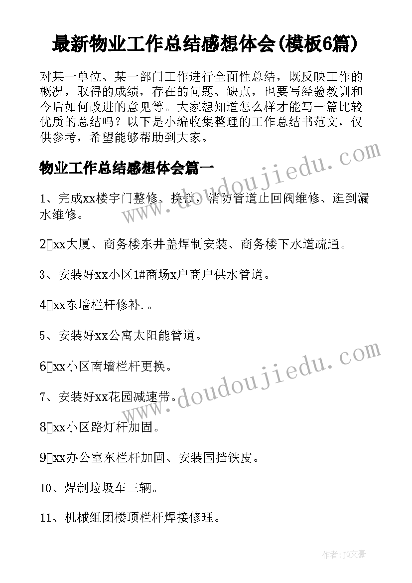 最新物业工作总结感想体会(模板6篇)