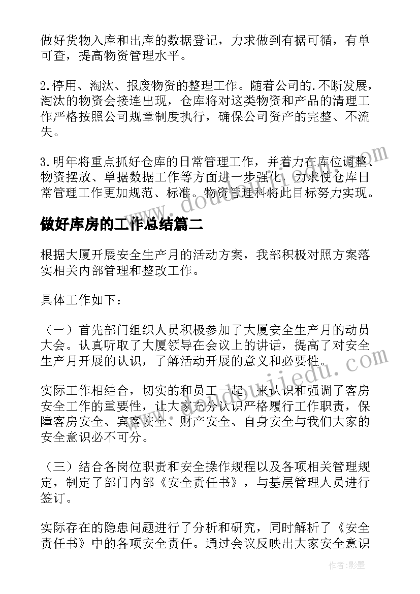 最新做好库房的工作总结(模板9篇)