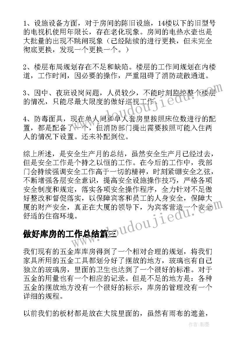 最新做好库房的工作总结(模板9篇)