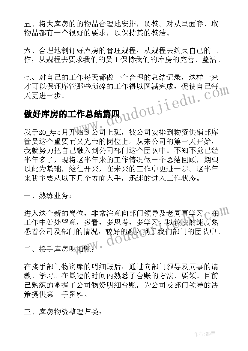 最新做好库房的工作总结(模板9篇)