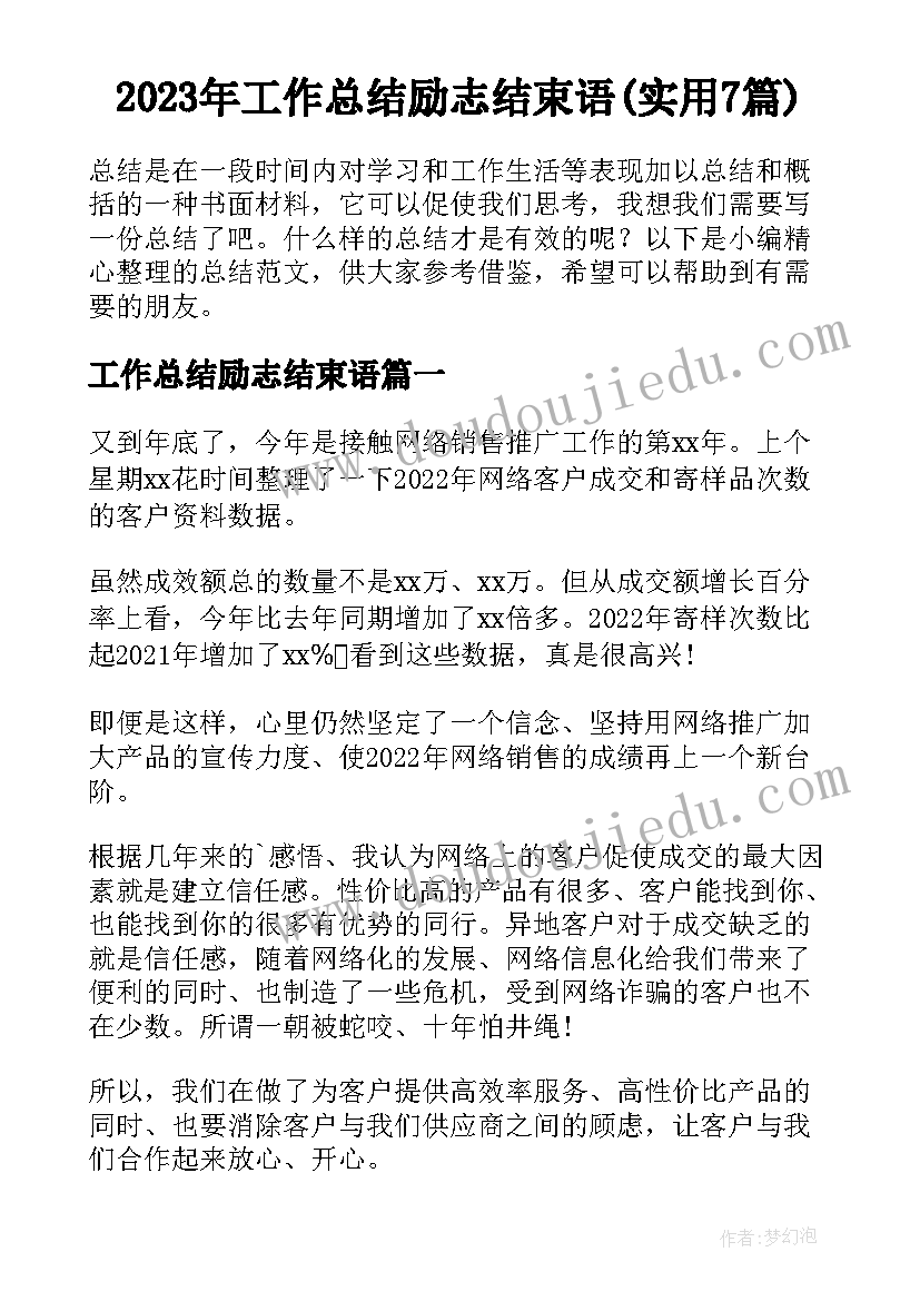 2023年工作总结励志结束语(实用7篇)