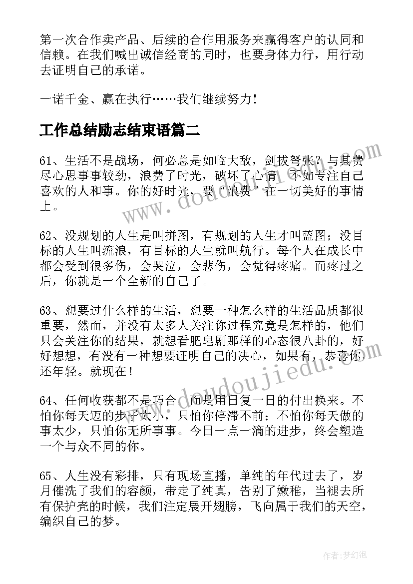 2023年工作总结励志结束语(实用7篇)