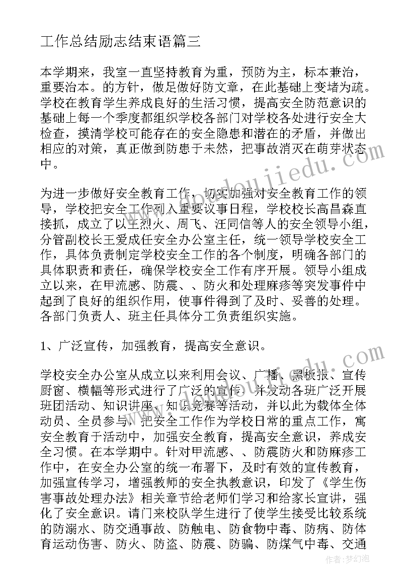 2023年工作总结励志结束语(实用7篇)