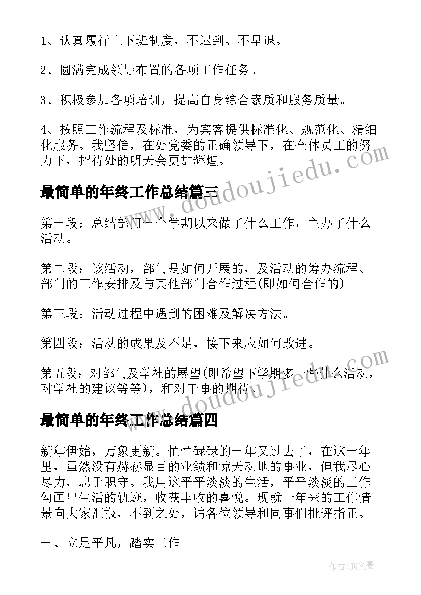 最简单的年终工作总结(汇总8篇)