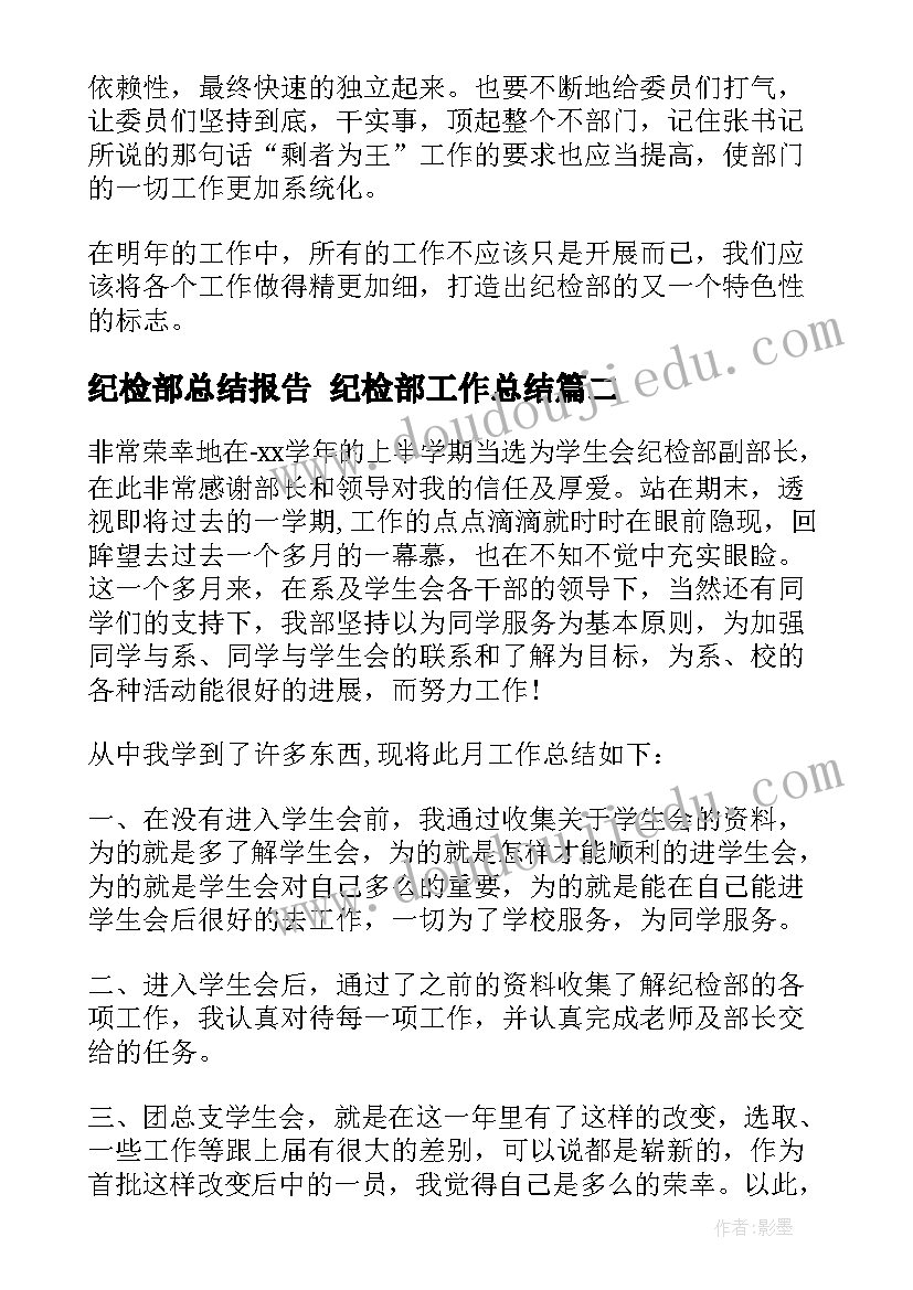 最新纪检部总结报告 纪检部工作总结(优质8篇)