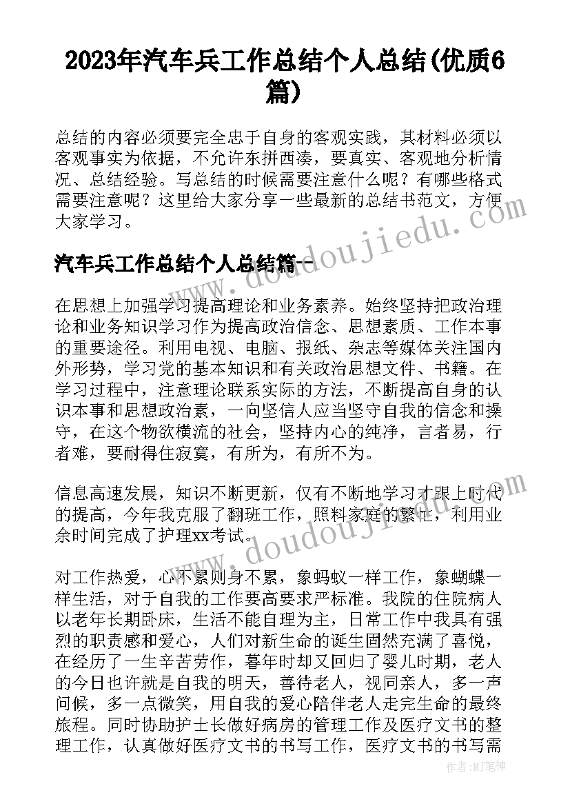 2023年汽车兵工作总结个人总结(优质6篇)