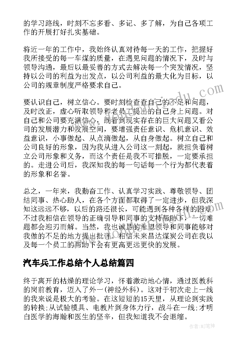 2023年汽车兵工作总结个人总结(优质6篇)