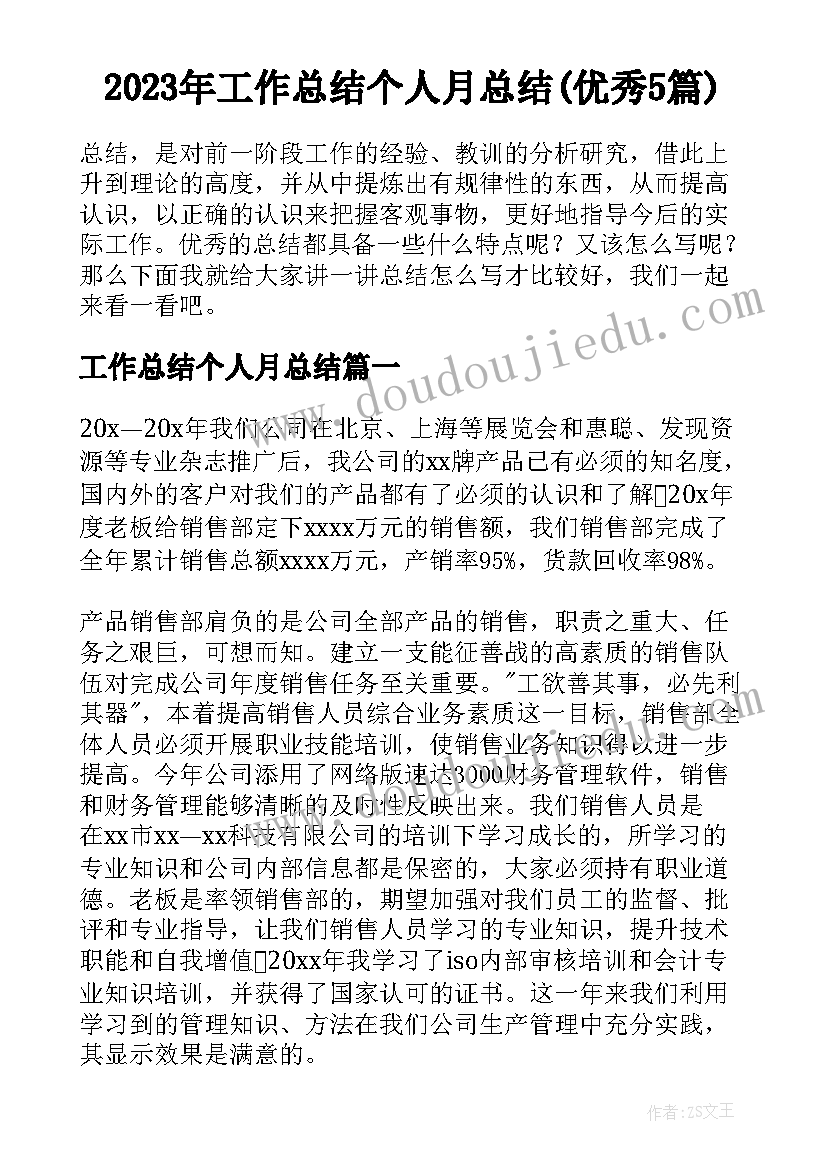 2023年工作总结个人月总结(优秀5篇)