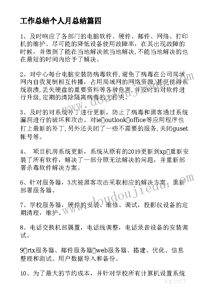 2023年工作总结个人月总结(优秀5篇)