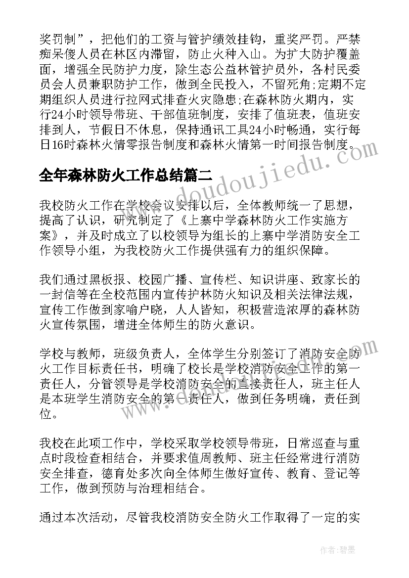 最新全年森林防火工作总结(汇总5篇)