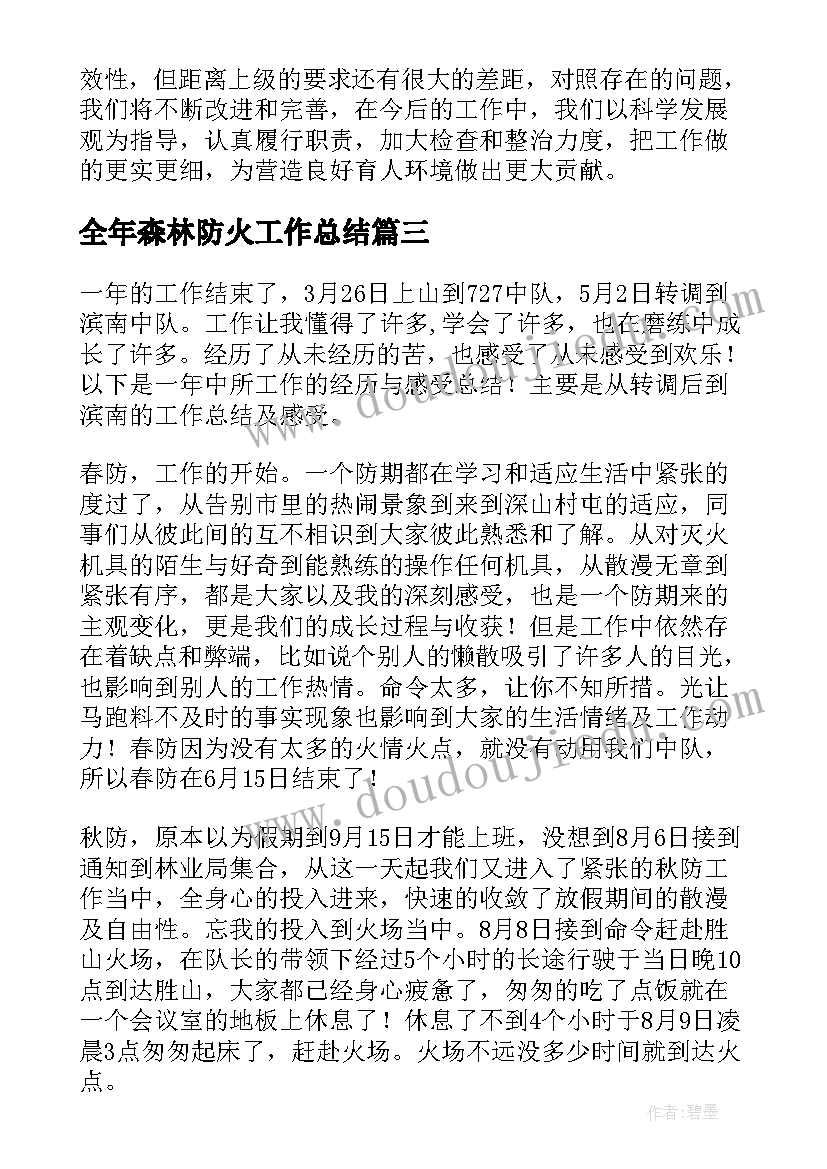 最新全年森林防火工作总结(汇总5篇)