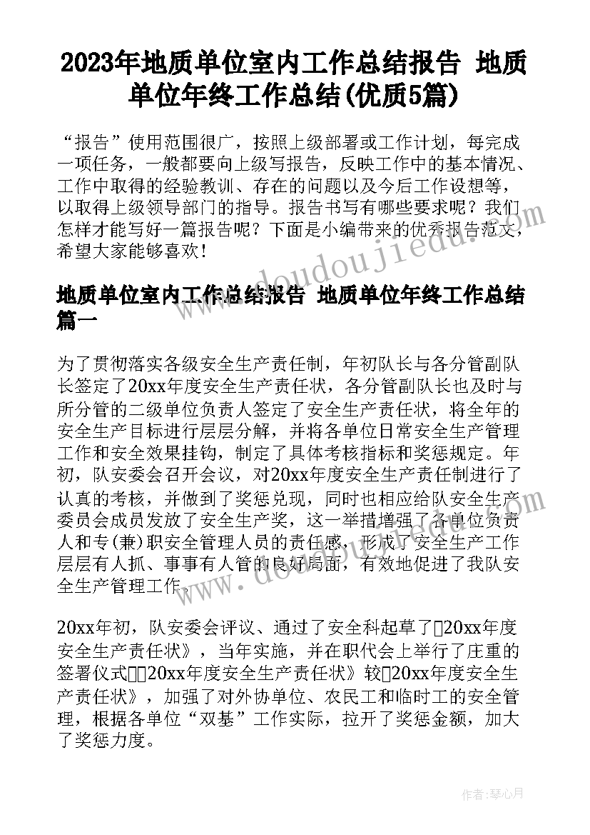 2023年地质单位室内工作总结报告 地质单位年终工作总结(优质5篇)