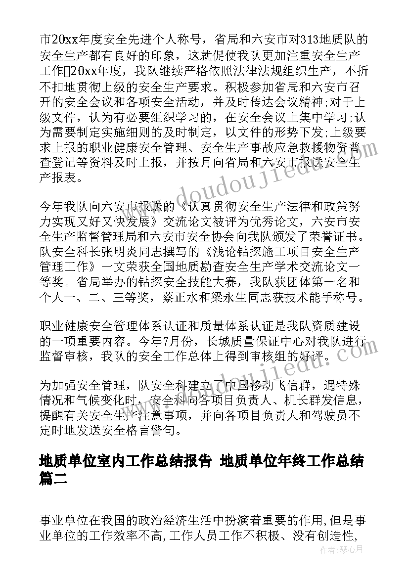 2023年地质单位室内工作总结报告 地质单位年终工作总结(优质5篇)