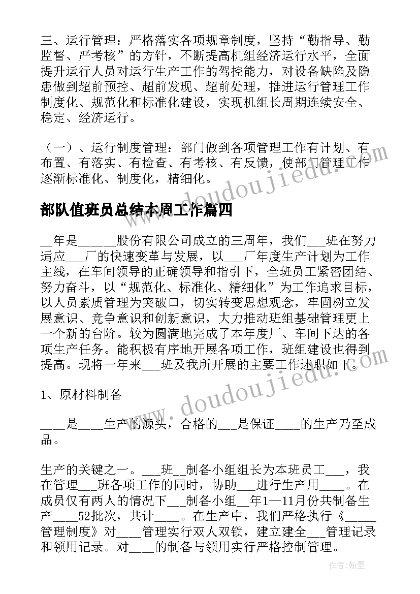 2023年部队值班员总结本周工作(实用10篇)