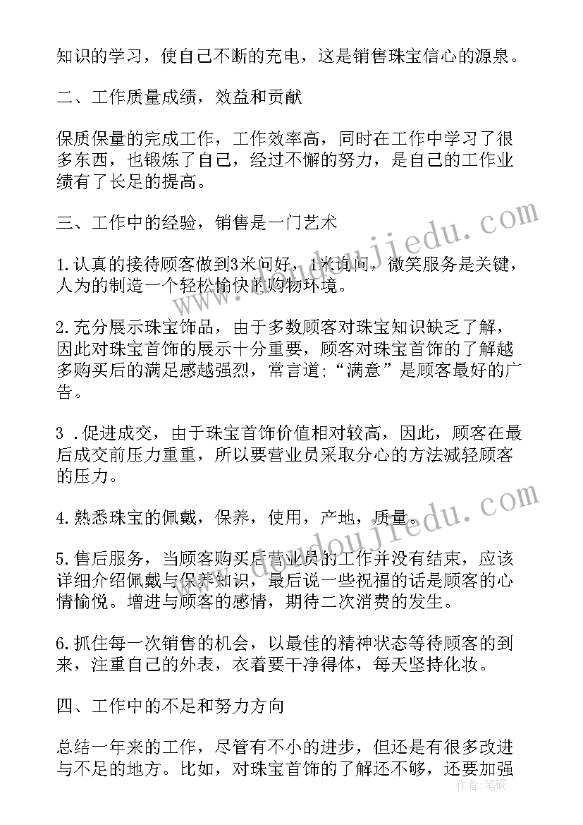 2023年珠宝店店长总结和计划 珠宝销售工作总结(优质6篇)