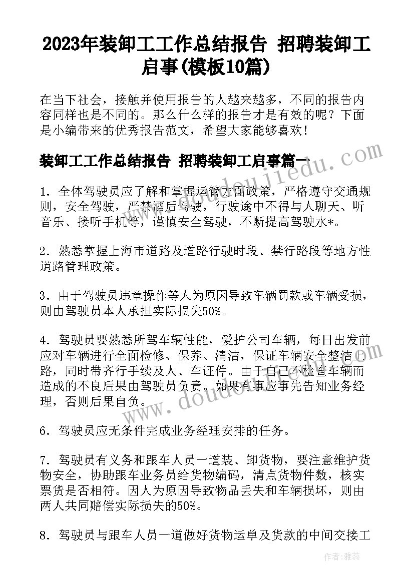 2023年装卸工工作总结报告 招聘装卸工启事(模板10篇)