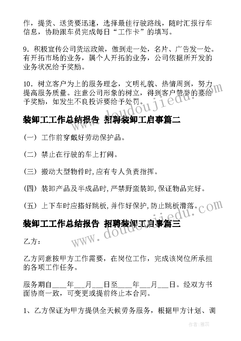 2023年装卸工工作总结报告 招聘装卸工启事(模板10篇)