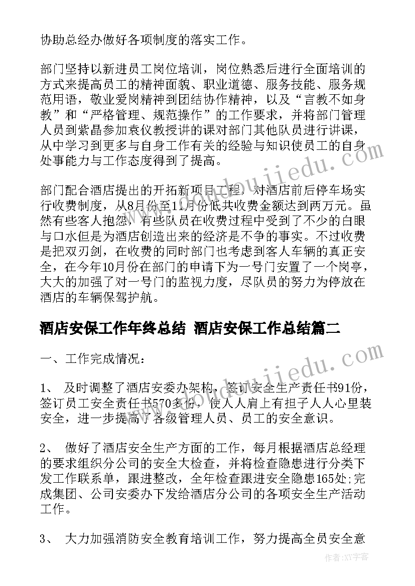 最新酒店安保工作年终总结 酒店安保工作总结(通用6篇)