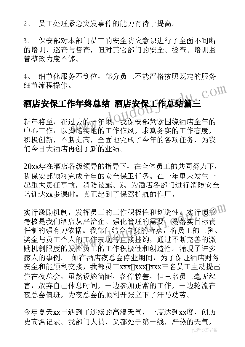 最新酒店安保工作年终总结 酒店安保工作总结(通用6篇)