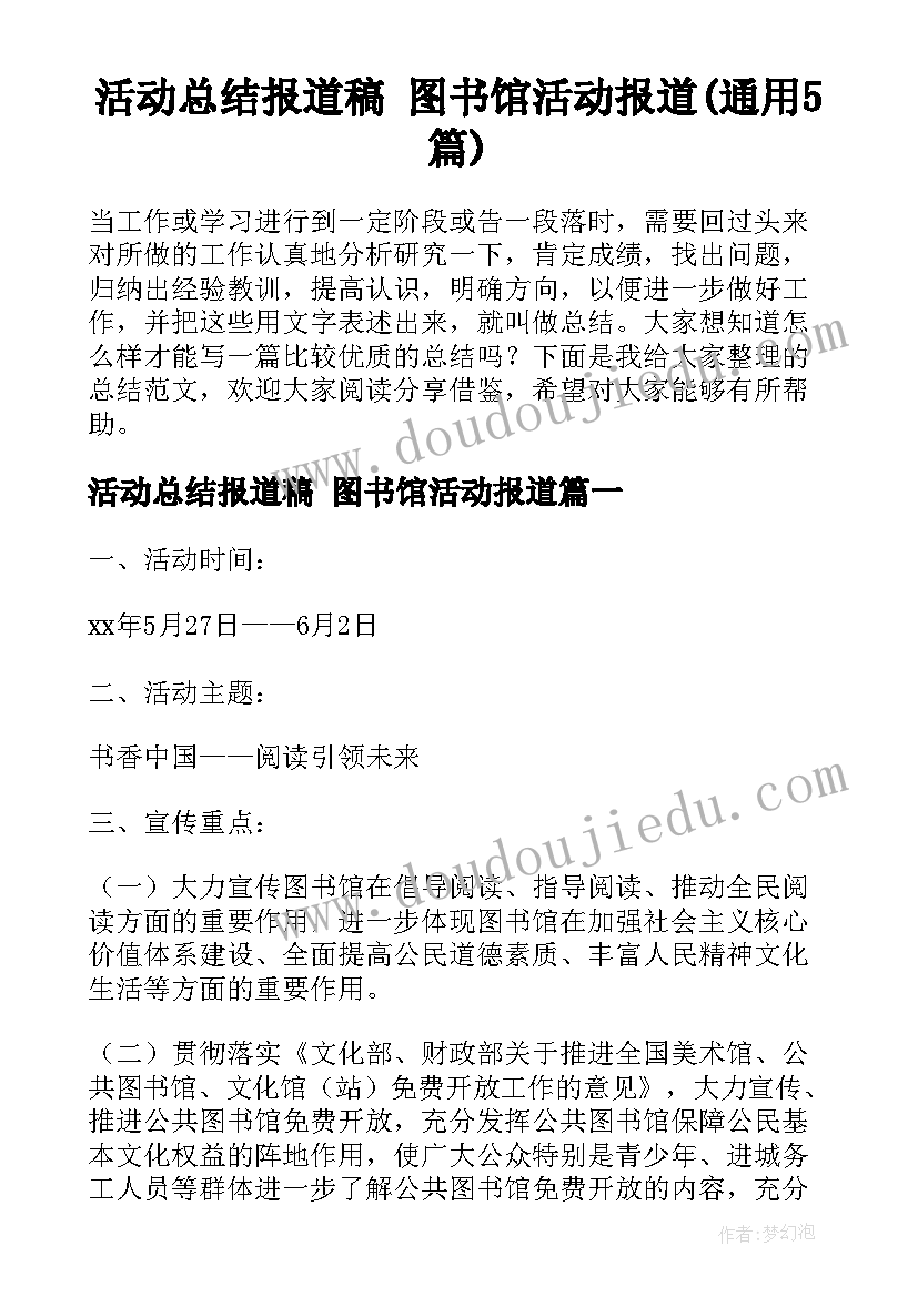 活动总结报道稿 图书馆活动报道(通用5篇)