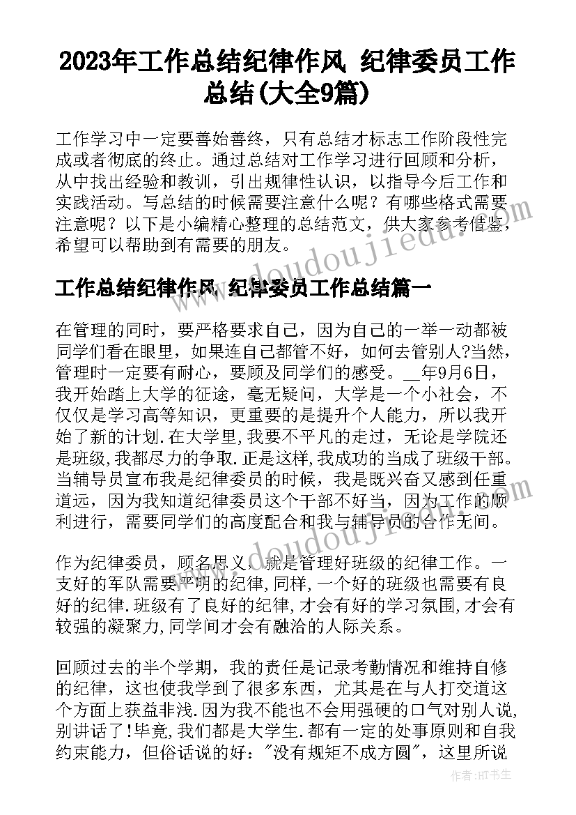 2023年工作总结纪律作风 纪律委员工作总结(大全9篇)