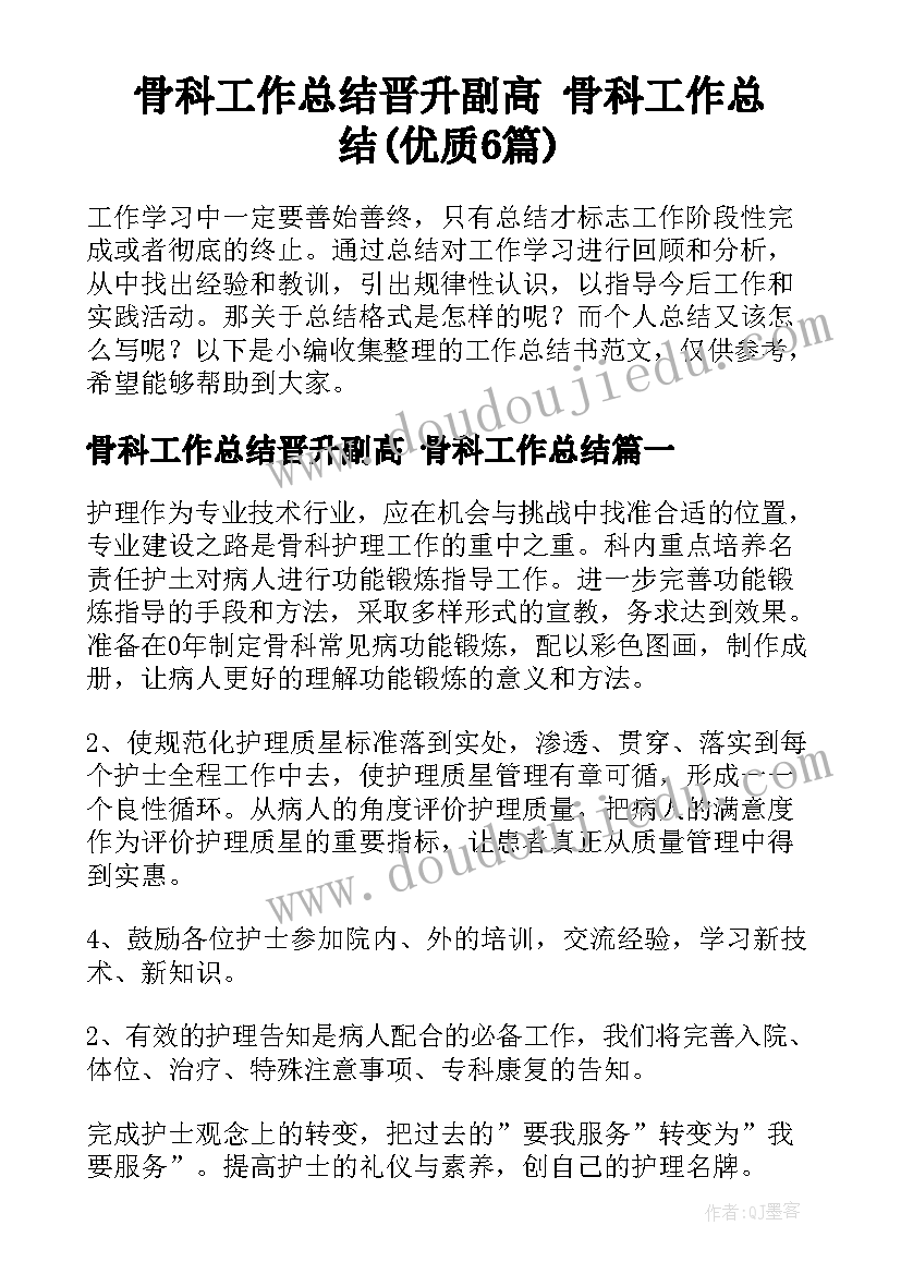 骨科工作总结晋升副高 骨科工作总结(优质6篇)