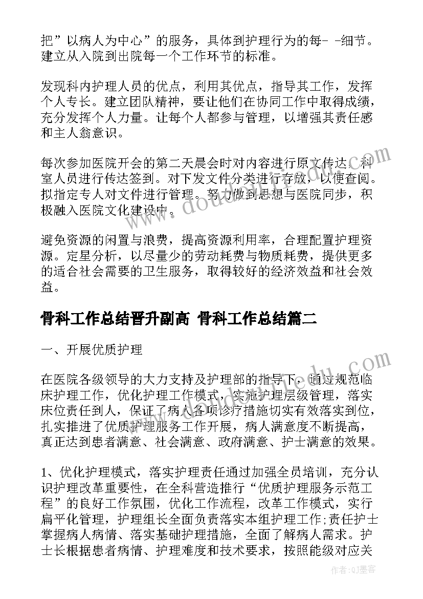 骨科工作总结晋升副高 骨科工作总结(优质6篇)