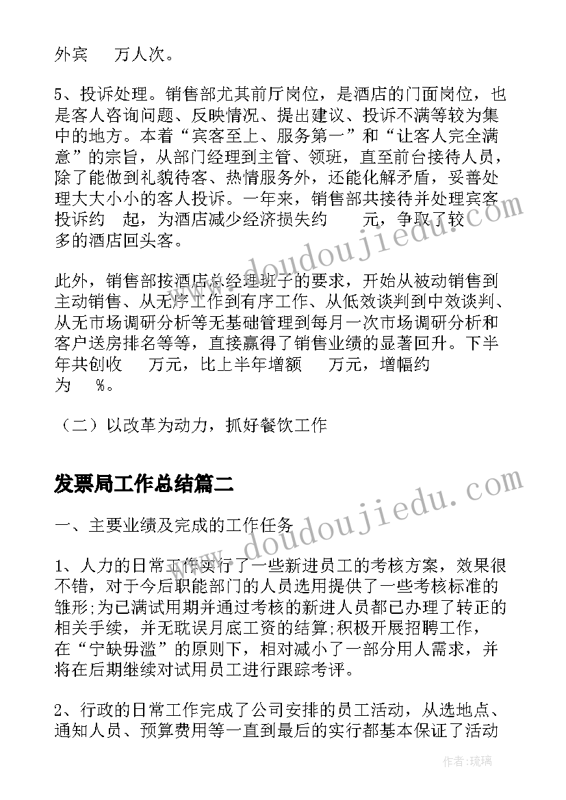 2023年发票局工作总结(通用10篇)