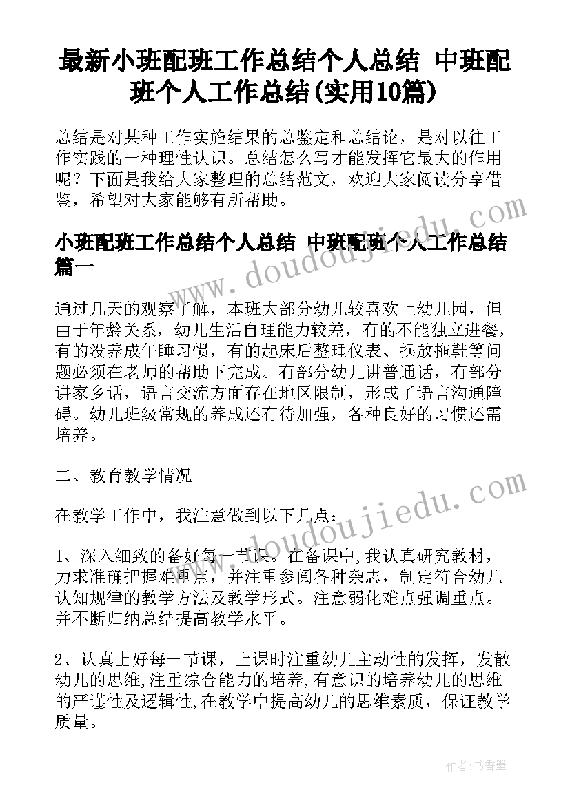 最新小班配班工作总结个人总结 中班配班个人工作总结(实用10篇)