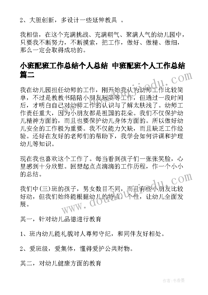 最新小班配班工作总结个人总结 中班配班个人工作总结(实用10篇)