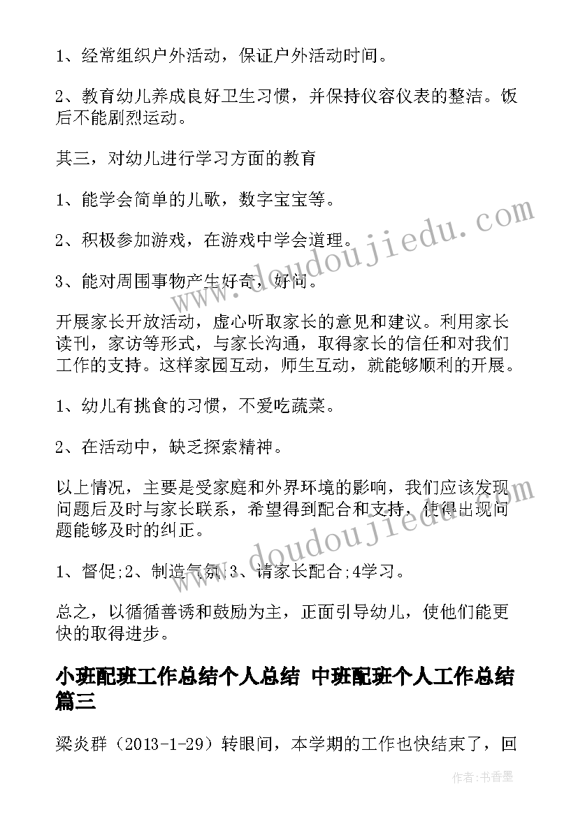 最新小班配班工作总结个人总结 中班配班个人工作总结(实用10篇)