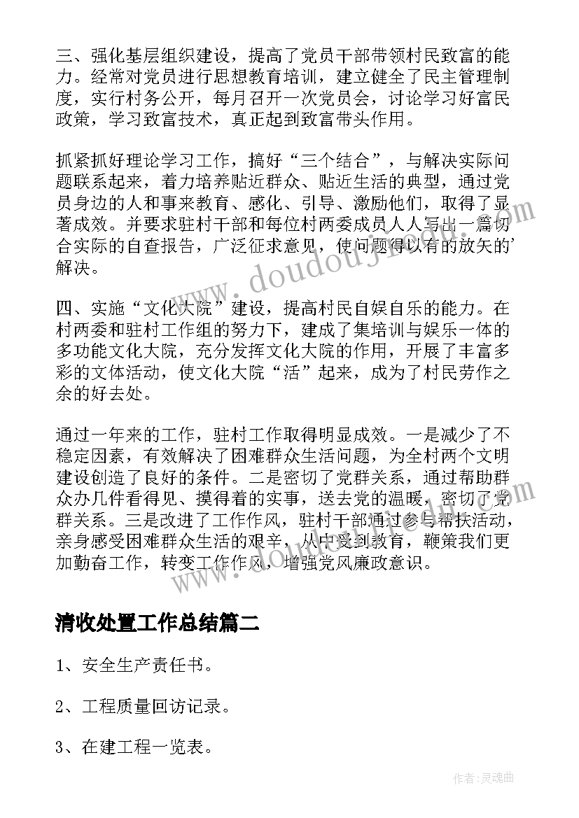 最新清收处置工作总结(优秀5篇)