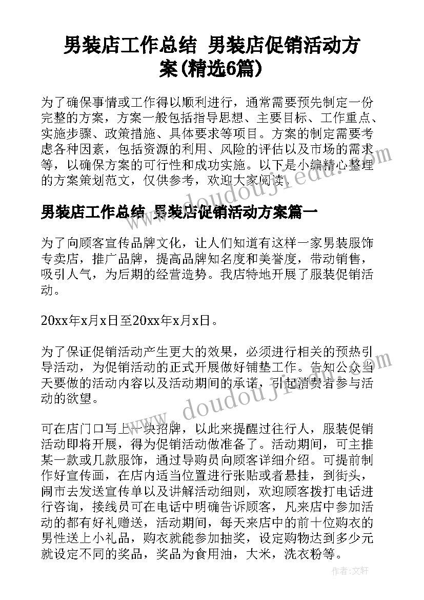 男装店工作总结 男装店促销活动方案(精选6篇)