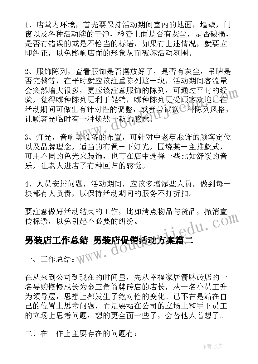 男装店工作总结 男装店促销活动方案(精选6篇)