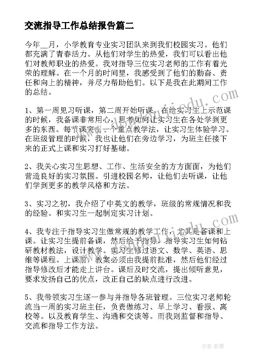 最新交流指导工作总结报告(模板5篇)