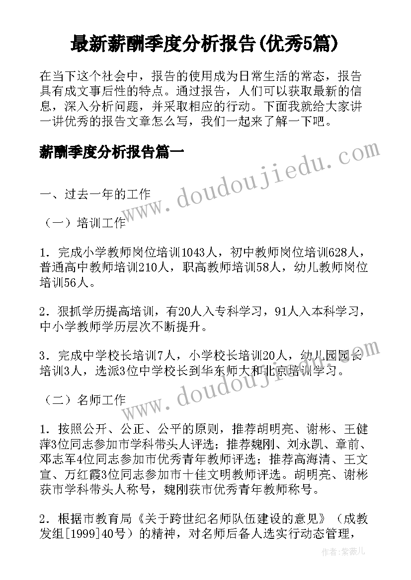 最新薪酬季度分析报告(优秀5篇)