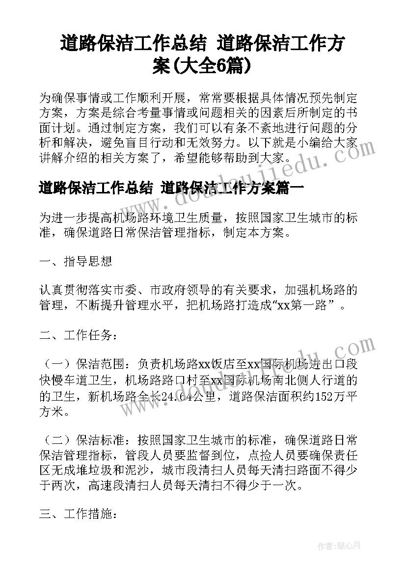 道路保洁工作总结 道路保洁工作方案(大全6篇)