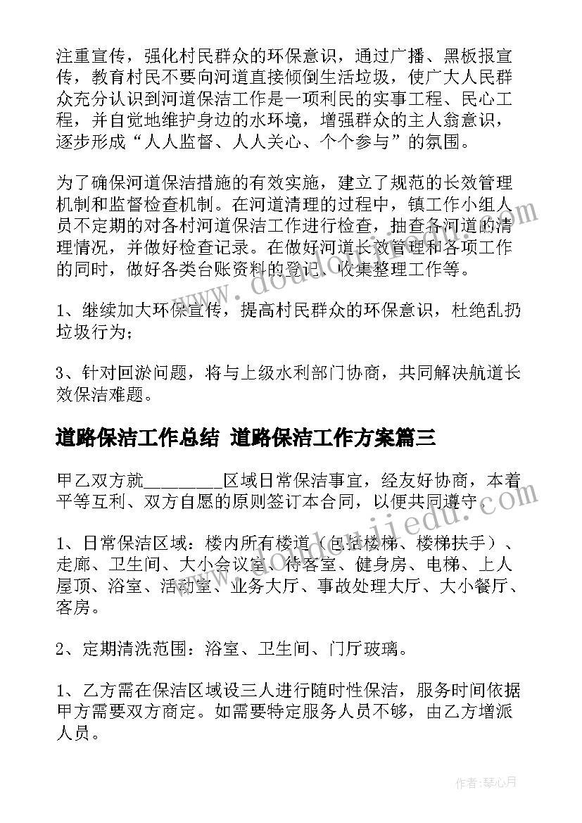 道路保洁工作总结 道路保洁工作方案(大全6篇)