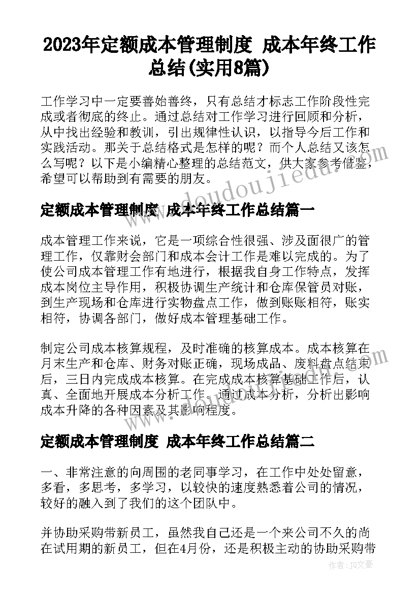 2023年定额成本管理制度 成本年终工作总结(实用8篇)