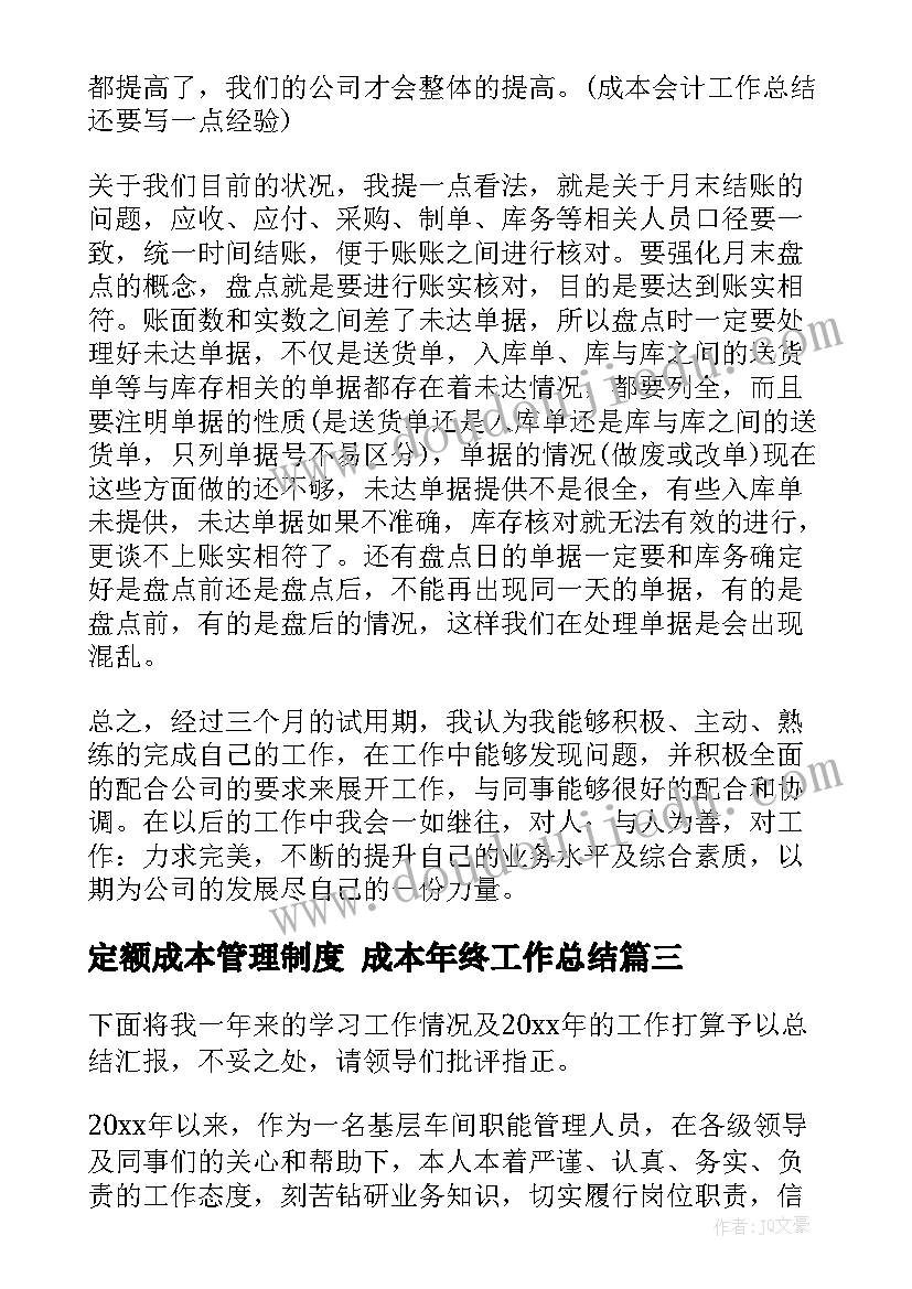 2023年定额成本管理制度 成本年终工作总结(实用8篇)