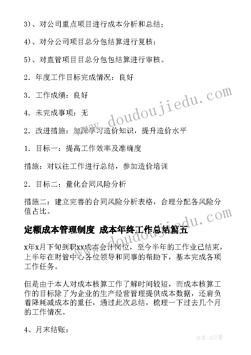 2023年定额成本管理制度 成本年终工作总结(实用8篇)