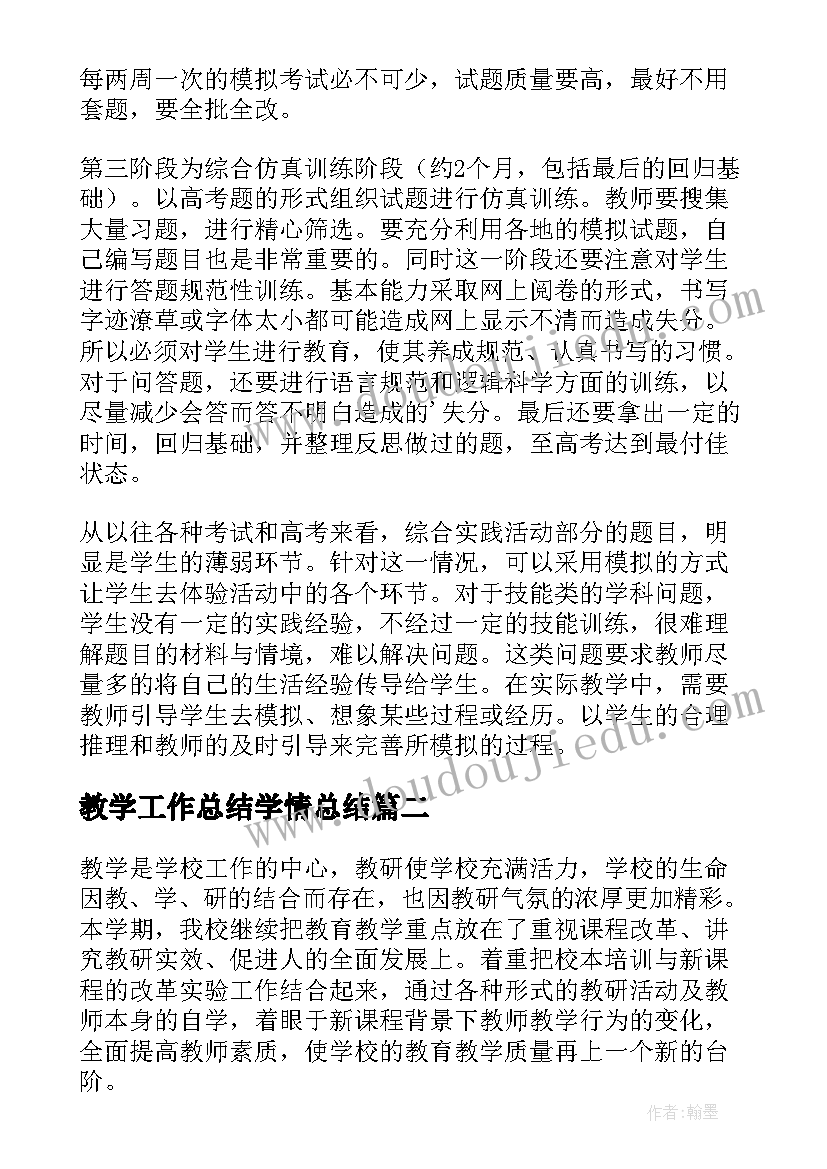 最新教学工作总结学情总结(通用7篇)