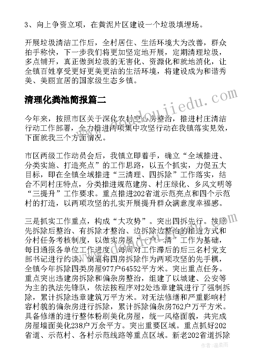 清理化粪池简报(精选6篇)