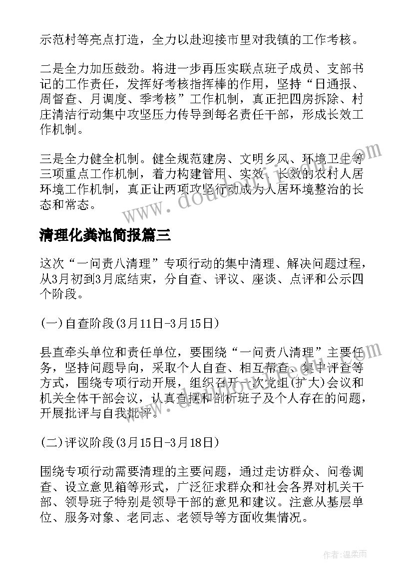 清理化粪池简报(精选6篇)