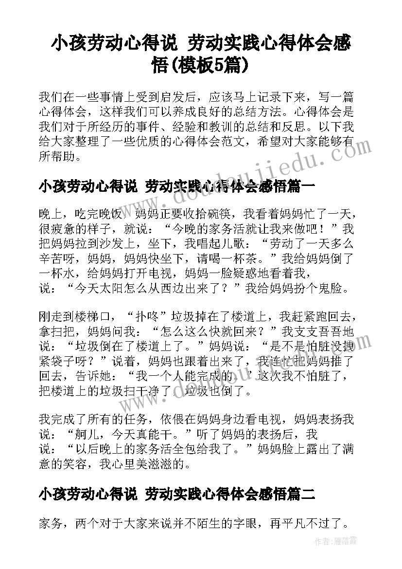 小孩劳动心得说 劳动实践心得体会感悟(模板5篇)