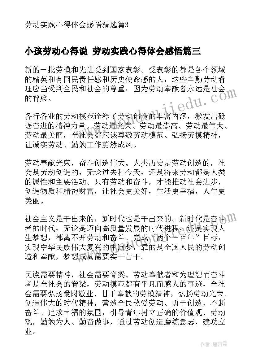 小孩劳动心得说 劳动实践心得体会感悟(模板5篇)