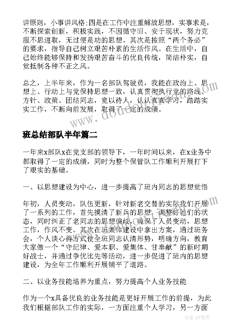 最新班总结部队半年(通用6篇)