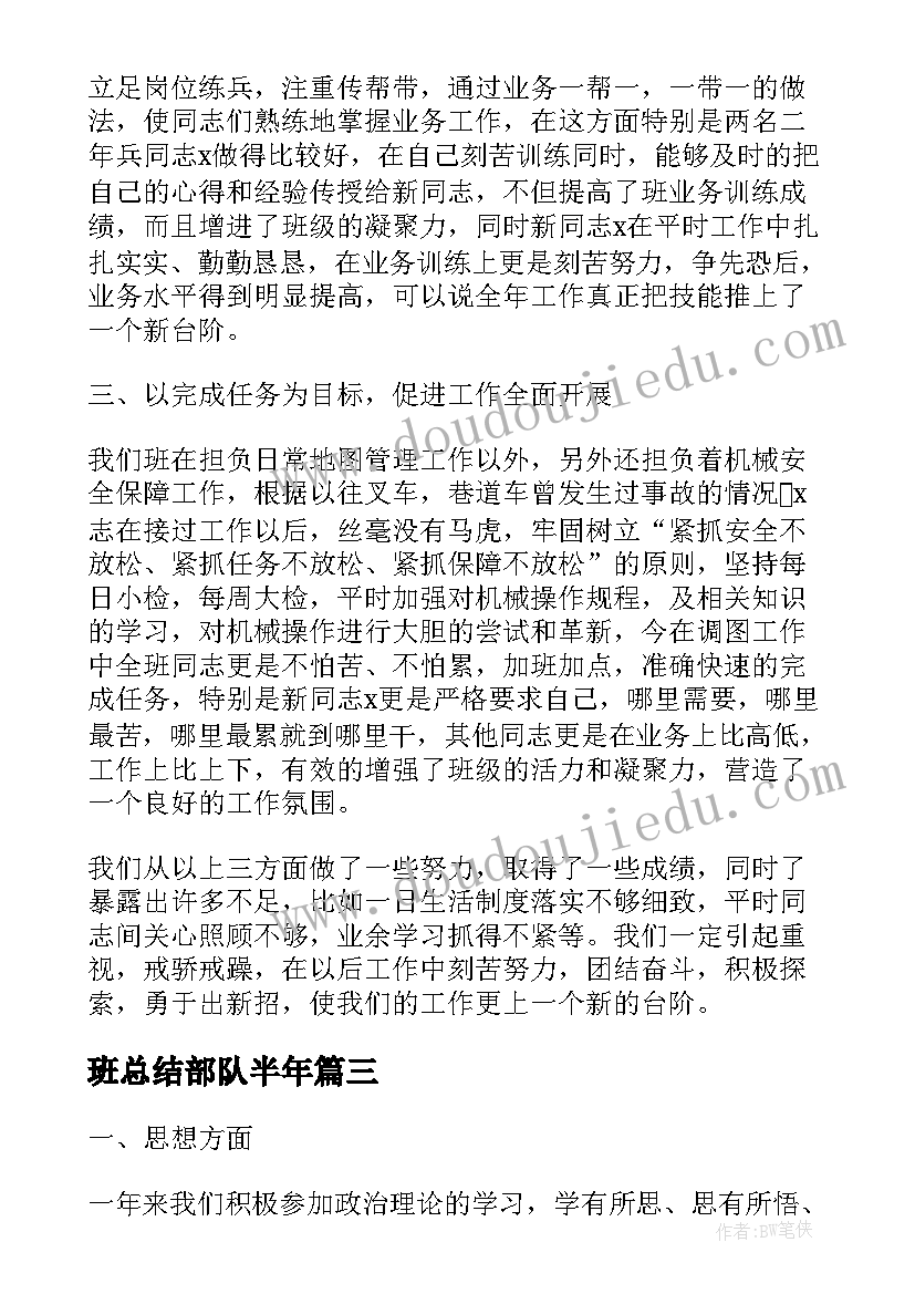 最新班总结部队半年(通用6篇)