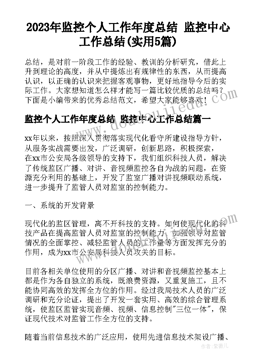 2023年监控个人工作年度总结 监控中心工作总结(实用5篇)